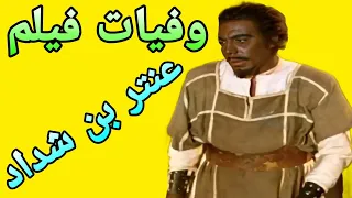 وفيات فيلم عنتر بن شداد  وفيات فيلم عنتر بن شداد