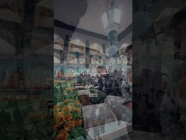 ⁣(إِنَّآ أَعۡطَيۡنَٰك ٱلۡكَوۡثَرَ ) #الكوثر  #قرآن  #آيات  #ولادة_السيدة_فاطمة_الزهراء