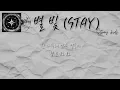 |中字翻譯| 별, 빛 / STAY－Stray Kids（Lyrics)