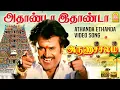 Download Lagu Athanda Ethanda - அதாண்டா இதாண்டா HD Video Song | Arunachalam | Soundarya | Sundar.C | Ayngaran