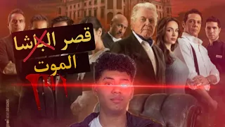 أيه حكاية القصر دا فيلم جديد بيخليك محقق فيلم قصر الباشا 