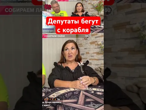 Депутаты бегут с корабля #Украина #таро #Война