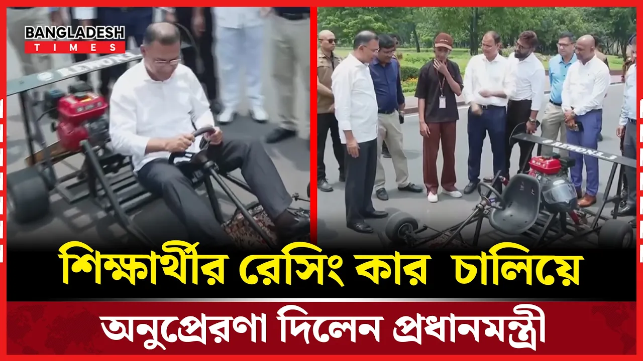 শিক্ষার্থীর বানানো রেসিং কার চালিয়ে উৎসাহ দিলেন তারেক রহমান