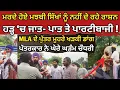 Download Lagu ਮਰਦੇ ਹੋਏ ਮਝਬੀ ਸਿੱਖਾਂ ਨੂੰ ਨਹੀਂ ਦੇ ਰਹੇ ਰਾਸ਼ਨ, ਹੜ੍ਹ ‘ਚ ਜਾਤ- ਪਾਤ ਤੇ ਪਾਰਟੀਬਾਜੀ Punjab Flood Punjab Uncut 