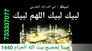 لبيك اللهم لبيك ما احلاها من التراث المغربي 