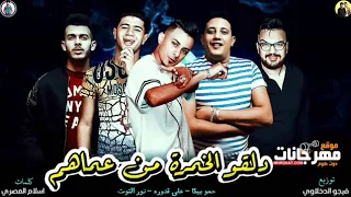 مهرجان دلو الخمره من عماهم 