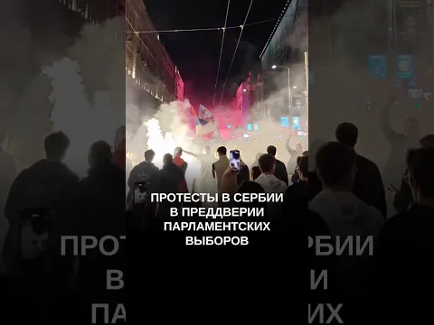 В Сербии протесты накануне выборов