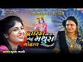 Download Lagu Dwarika No Raja | Punam Gadhvi | Popular Gujarati Song 2023 | Bansidhar Studio