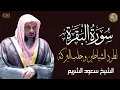Download Lagu سورة البقرة كاملة بدون اعلانات فضيلة الشيخ سعود الشريم surah baqarah saud shuraim