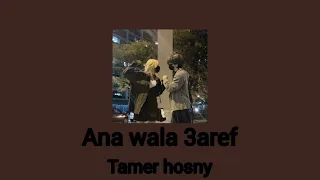 تامر حسني انا ولا عارف بطيء Tamer Hosny Ana Wala 3aref Slow 