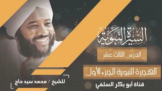 السيرة النبوية الدرس 13 الهجرة النبوية 1 لفضيلة الشيخ محمد سيد حاج رحمه الله 