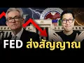 Download Lagu ด่วน FED ส่งสัญญาณ !! “ถึงเวลาพิมพ์เงินรอบใหม่? จุดจบของการดูดสภาพคล่อง (QT) กำลังจะมาถึง!”