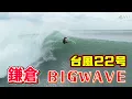 Download Lagu BIG WAVE 台風22号 頭オーバー 2025年10月9日（木）鎌倉 サーフィン Surfing 空撮 ドローン drone