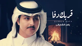 ياسر الشهراني قربك دفا حصريا 2023 