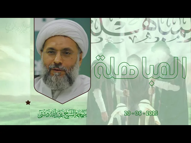 ⁣المباهلة - سماحة الشيخ / عبدالله دشتي