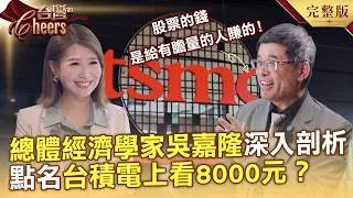 總體經濟學家吳嘉隆分享投資心法「預期台積電上看8000元」?/新北最大「港式吃到飽」近百道港點新鮮現做/必比登加持「庶民版鼎泰豐」登國際美食地圖-20261024【全集】台灣Cheers|陳瑩