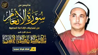 تلاوة نادرة يعجز الكلام عن وصفها مــن سورة الأنعــام بصوت الشيخ محمد بــدر حسين جودة عالية HD 