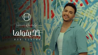 كليب حد يقولها    دي اللي جمالها   عمر حمدي                                                       دندنها