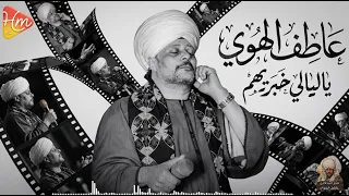 عاطف الهوى   يا ليالي خبريهم ان قلبي مانسيهم دندنها
