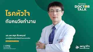 สาเหตุที่ทำให้คนเป็นโรคหัวใจอายุน้อยลงเรื่อย ๆ คืออะไร