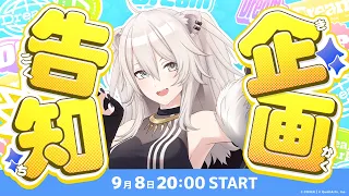 【企画告知】やるぞおおおおおおおおおおお！！！【獅白ぼたん/ホロライブ】