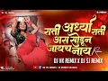 Download Lagu Rati Ardhya Rati Asa Sodun Jaych Nay Dj Song |  Dj Vk X Sj Remix | Gautami Patil |राती अर्ध्या राती