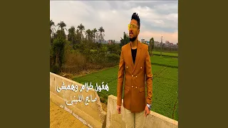 هقول كلام وهمشى 