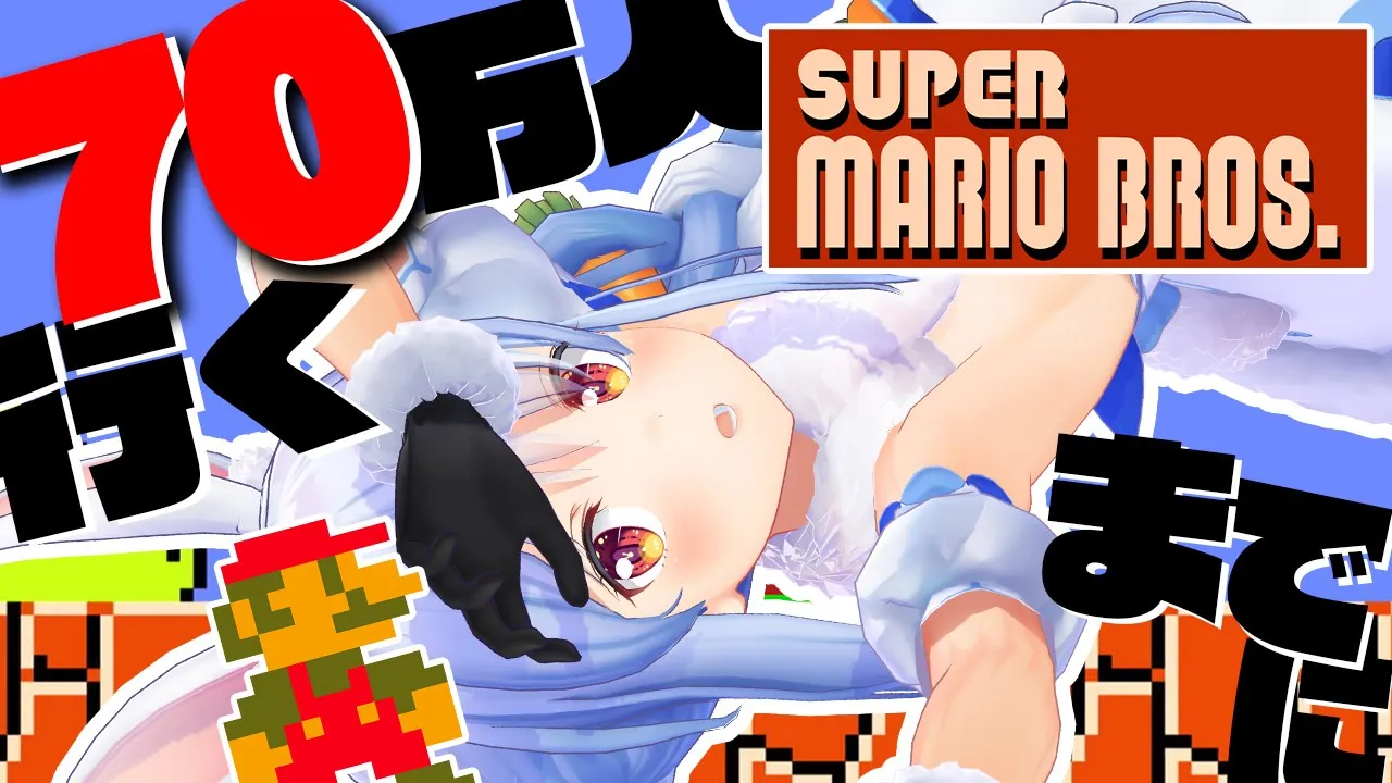 【SUPER MARIO BROS】70万人達成するのが先か、初代マリオクリアが先か、勝負ぺこ！！！！！【ホロライブ/兎田ぺこら】