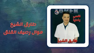 طارق الشيخ موال رصيف القلق Tarek El Sheikh Mawal Rasef El Qalaq  طارق الشيخ موال رصيف القلق Tarek El Sheikh Mawal Rasef El Qalaq