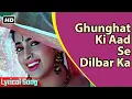Ghoonghat Ki Aad Se | 90sसदाबहार पुराने गाने Kumar Sanu, Alka | Aamir, Juhi Chawla | HD Lyrical Song