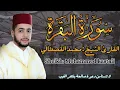 Lagu القارئ الشيخ محمد القصطالي سورة البقرة كاملة  Surah albaqarah  mohammed kastali
