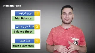 شرح قائمة المركز المالي وقائمة الدخل وميزان المراجعه واهم الفروق بينهم دندنها