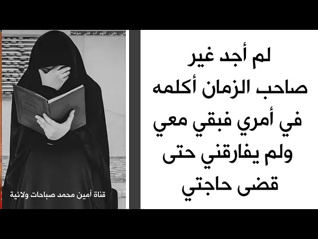 ⁣لم أجد غير صاحب الزمان أكلمه في أمري فبقي معي ولم يفارقني حتى قضى حاجتي