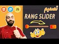 How to make a Range Slider with HTML CSS and JavaScript