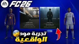 هل فعلا اللعبة صارت واقعية تجربة أسلوب الجديد في فيفا 26 FC 26  هل فعلا اللعبة صارت واقعية تجربة أسلوب الجديد في فيفا 26 FC 26