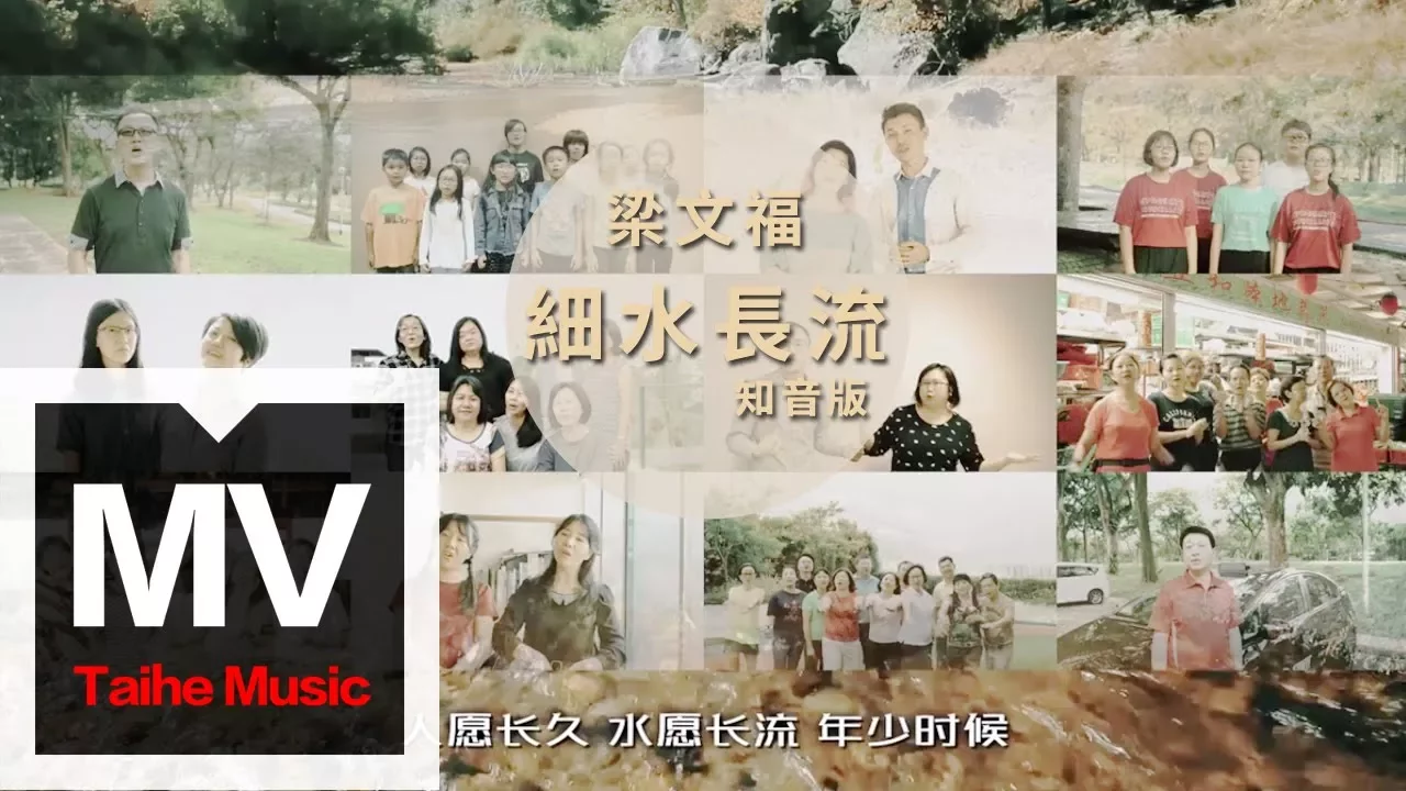 梁文福【細水長流(知音版)】HD 高清官方完整版 MV 梁文福【細水長流(知音版)】HD 高清官方完整版 MV