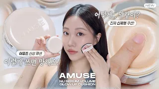 꼭 이렇게 쓰셔야해요‼️ 처음 보는 말랑쿠션 어뮤즈 누 세럼 쿠션 (어른여자 엔젤링광?)