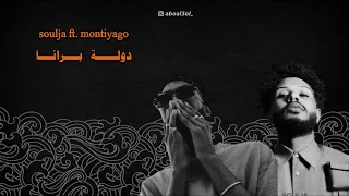 سولجا و مونتياقو دولة برانا 