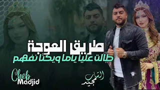 الاغنية التي يبحث عنها عشاق تيك توك طريق العوجة طالت عليا ياما الشاب مجيد 