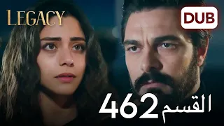 الأمانة الحلقة 462 عربي مدبلج 