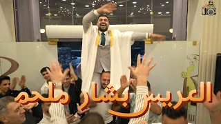 فرحة العريس بشار ملحم ـ الفنان ياسر الغزالي ـ باشتراك فرقة السناقل تصوير احمد اياد 0798717769 