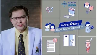 การติดเชื้อไวรัส HPV เกิดขึ้นได้อย่างไร และมีวิธีการแพร่กระจายที่สำคัญที่สุดคืออะไร