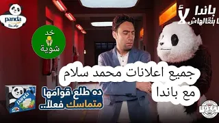 اعلان محمد سلام مع جبنة باندا كامله اعلان باند ومحمد سلام 