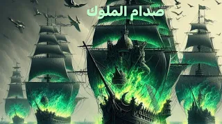صدام الملوك ج٦ اغنية الجليد والنار رعب John Snow House The Dragon Game Of Thrones حب سحر 