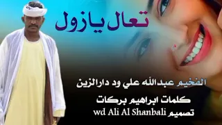 جديد 2025 الفخيم عبدالله علي ودادرالزين تعال صارح 