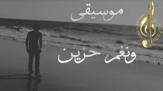 موسيقى الحزن والألم   ويبقى غيابك حسرة قلبي دندنها
