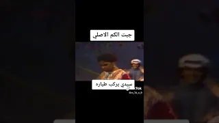سيدي يركب طياره دندنها