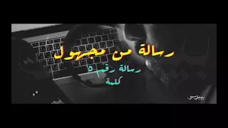 رسالة من مجهول   رسالة رقم ٥   كلمة   دندنها