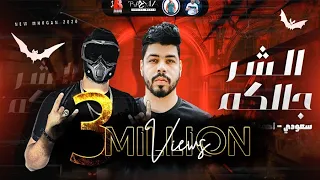 مهرجان انا سامع صوت ضحكتكوم الـشر جالكم سعـودي احمد السويسي 2020 انتاج البوب برودكشن  مهرجان انا سامع صوت ضحكتكوم الـشر جالكم سعـودي احمد السويسي 2020 انتاج البوب برودكشن
