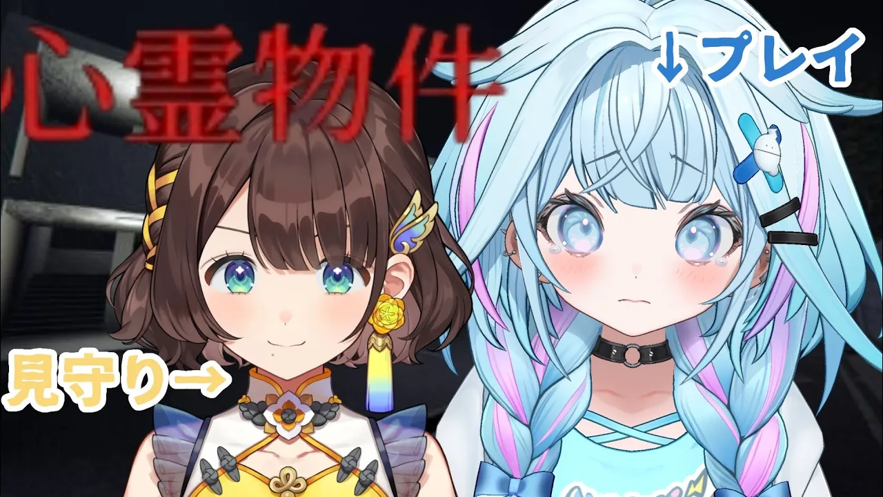 【心霊物件】ホラー苦手が行くホラゲ #ろろめろ 【司賀りこ ／ 水宮枢】